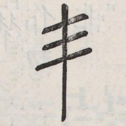 丰书法图片
