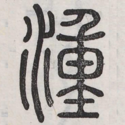 湩书法图片