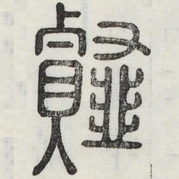 薤书法图片