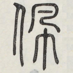 佩书法图片