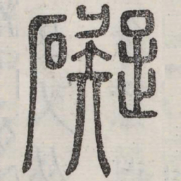 礙书法图片
