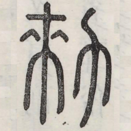 勑书法图片