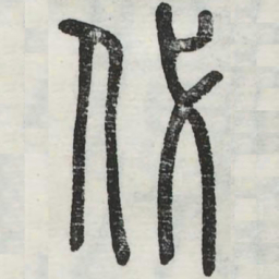 代书法图片