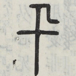 迅书法图片