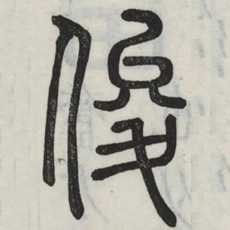 俊书法图片