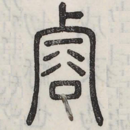 䜭书法图片