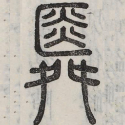 䑞书法图片