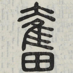 奋书法图片