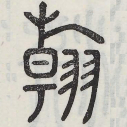 翰书法图片