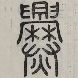 爨书法图片