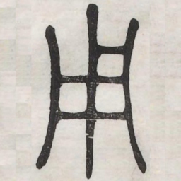 用书法图片