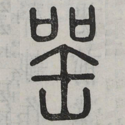 器书法图片