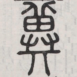 冀书法图片