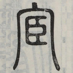 宦书法图片