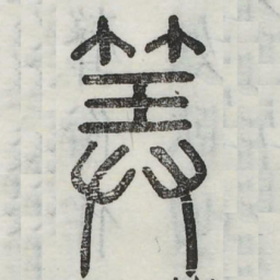 算书法图片