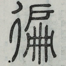 徧书法图片
