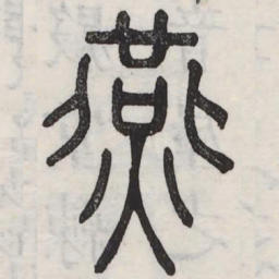 燕书法图片