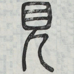 见书法图片