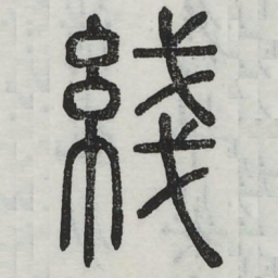 线书法图片