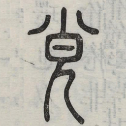 弁书法图片