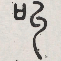 叫书法图片
