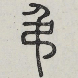 弔书法图片