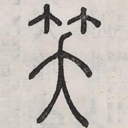 笑书法图片