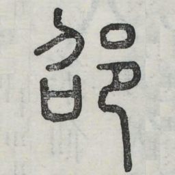 邵书法图片