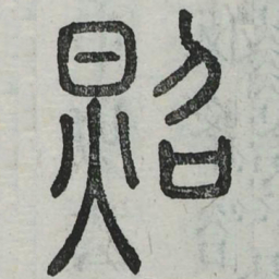 照书法图片
