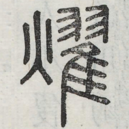 燿书法图片