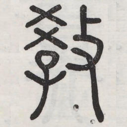 教书法图片