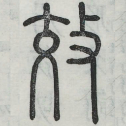 效书法图片