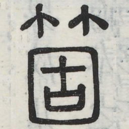 个书法图片