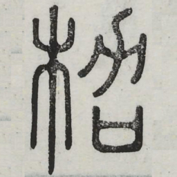 架书法图片
