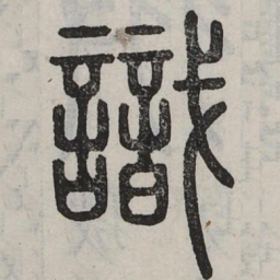 识书法图片