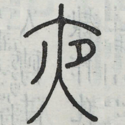 夜书法图片