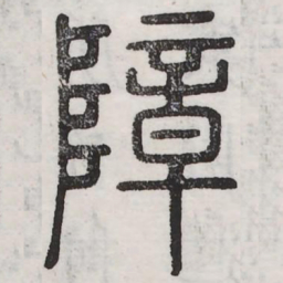 障书法图片
