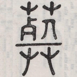 葬书法图片