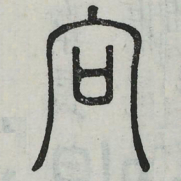 向书法图片