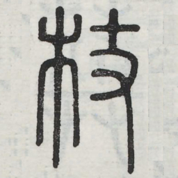 杖书法图片