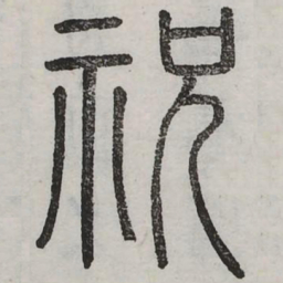 祝书法图片