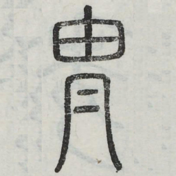 胄书法图片
