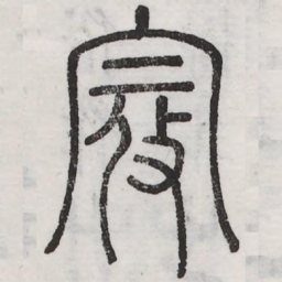 寇书法图片