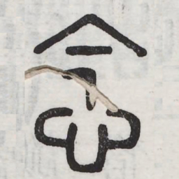 念书法图片