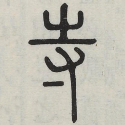 寺书法图片