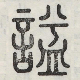 谥书法图片