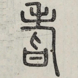 耆书法图片