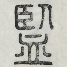 监书法图片