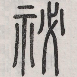 秘书法图片