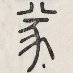 㒸书法图片